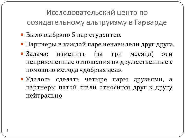 Исследовательский центр по созидательному альтруизму в Гарварде Было выбрано 5 пар студентов. Партнеры в