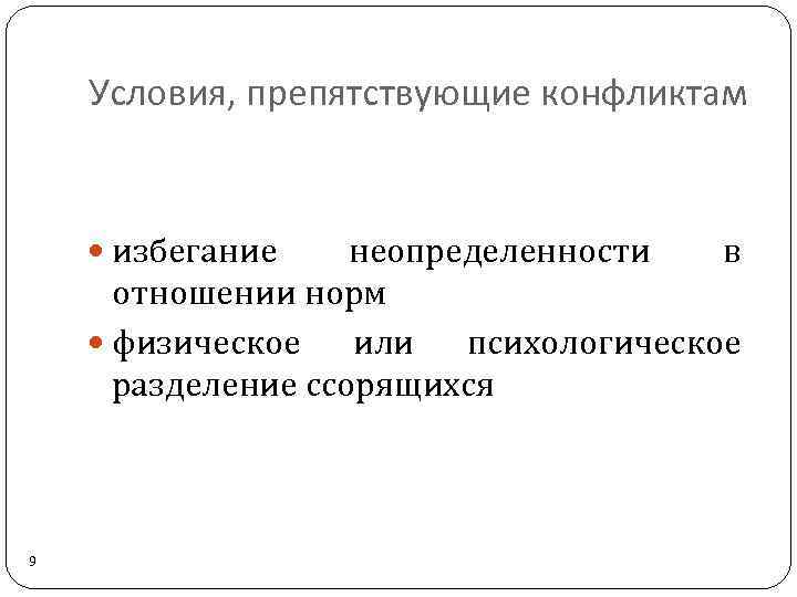 Условия, препятствующие конфликтам избегание неопределенности в отношении норм физическое или психологическое разделение ссорящихся 9