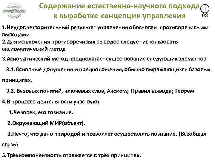 Содержание естественно-научного подхода 1 03 к выработке концепции управления 1. Неудовлетворительный результат управления обоснован