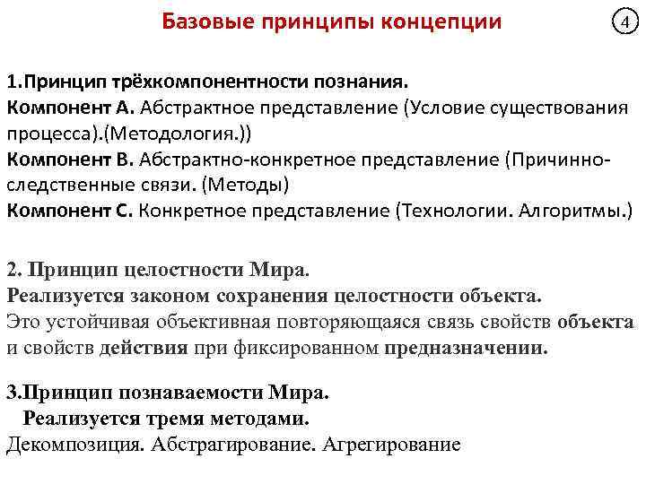 Базовые принципы концепции 4 1. Принцип трёхкомпонентности познания. Компонент А. Абстрактное представление (Условие существования