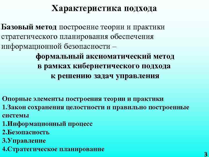 Характеристика подхода Базовый метод построение теории и практики стратегического планирования обеспечения информационной безопасности –