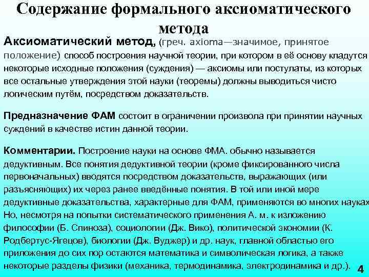 Содержание формального аксиоматического метода Аксиоматический метод, (греч. axioma—значимое, принятое положение) способ построения научной теории,