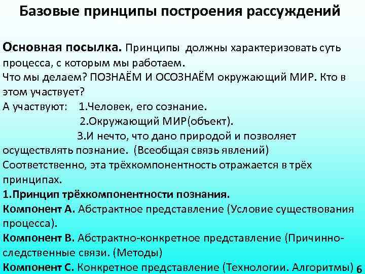 Базовые принципы построениярассуждений Базовые принципы построение Основная посылка. Принципы должны характеризовать суть процесса, с
