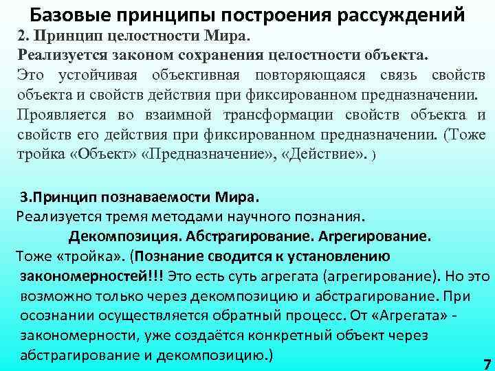 Базовые принципы построения рассуждений 2. Принцип целостности Мира. Реализуется законом сохранения целостности объекта. Это