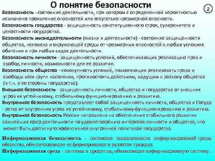 О понятие безопасности 2 Безопасность - состояние деятельности, при котором с определенной вероятностью исключено