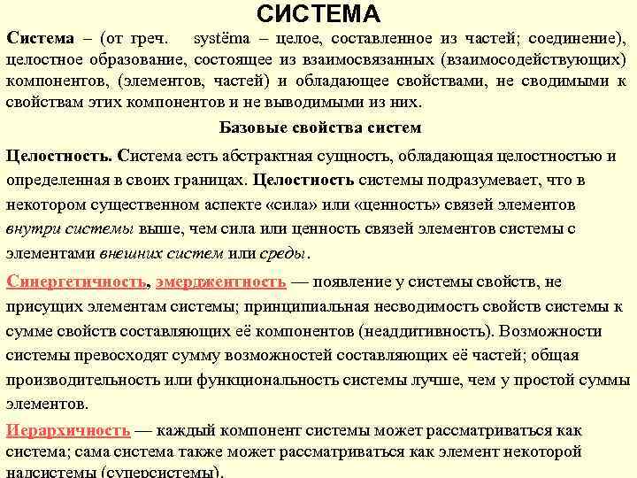 СИСТЕМА Система – (от греч. systёma – целое, составленное из частей; соединение), целостное образование,