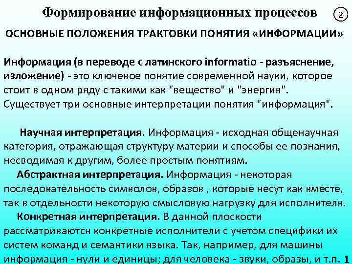 Формирование информационных процессов 2 ОСНОВНЫЕ ПОЛОЖЕНИЯ ТРАКТОВКИ ПОНЯТИЯ «ИНФОРМАЦИИ» Информация (в переводе с латинского