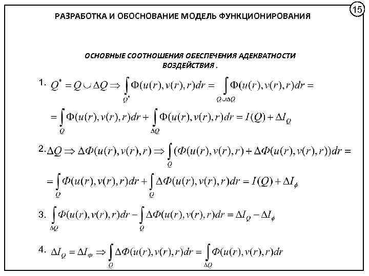 РАЗРАБОТКА И ОБОСНОВАНИЕ МОДЕЛЬ ФУНКЦИОНИРОВАНИЯ ОСНОВНЫЕ СООТНОШЕНИЯ ОБЕСПЕЧЕНИЯ АДЕКВАТНОСТИ ВОЗДЕЙСТВИЯ. 1. 2. 3. 4.