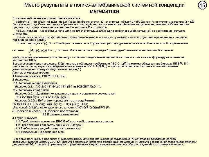 Место результата в логико-алгебраической системной концепции математики Логико-алгебраическая концепция математики. Известно При решении задач