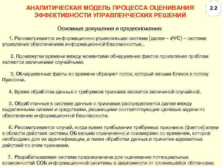 АНАЛИТИЧЕСКАЯ МОДЕЛЬ ПРОЦЕССА ОЦЕНИВАНИЯ ЭФФЕКТИВНОСТИ УПРАВЛЕНЧЕСКИХ РЕШЕНИЙ Основные допущения и предположения: 1. Рассматривается информационно-управляющая