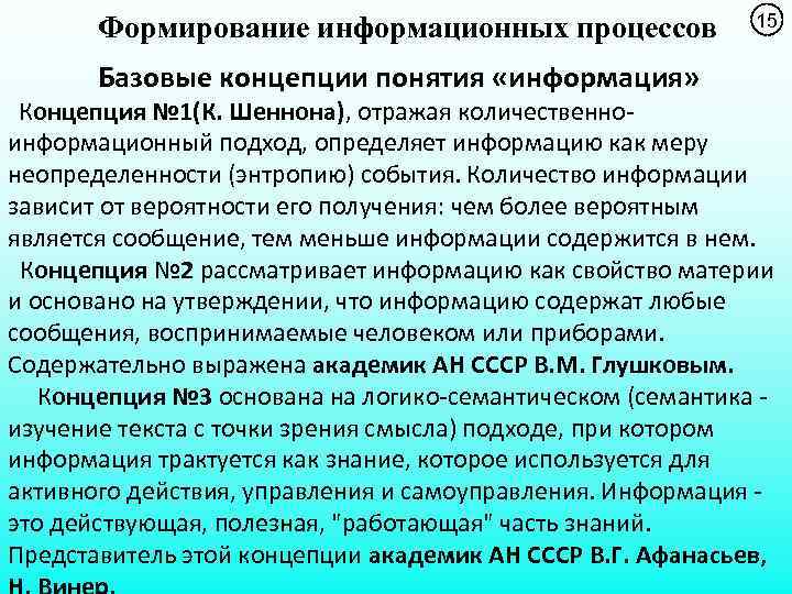 Формирование информационных процессов Базовые концепции понятия «информация» 15 Концепция № 1(К. Шеннона), отражая количественноинформационный