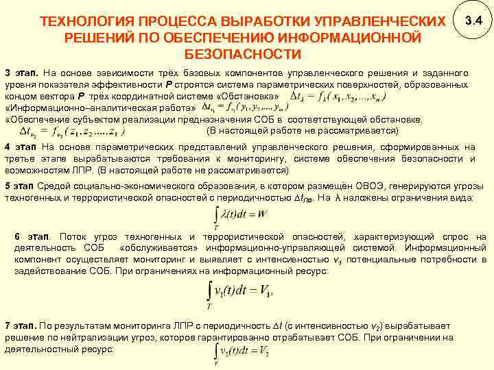 ТЕХНОЛОГИЯ ПРОЦЕССА ВЫРАБОТКИ УПРАВЛЕНЧЕСКИХ РЕШЕНИЙ ПО ОБЕСПЕЧЕНИЮ ИНФОРМАЦИОННОЙ БЕЗОПАСНОСТИ 3. 4 3 этап. На