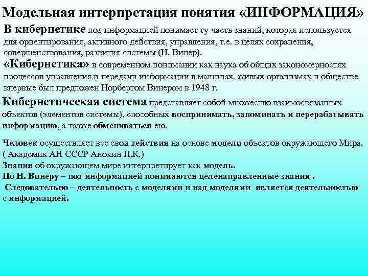 Модельная интерпретация понятия «ИНФОРМАЦИЯ» В кибернетике под информацией понимает ту часть знаний, которая используется