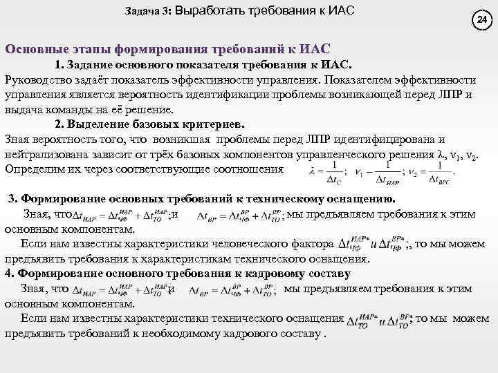 Задача 3: Выработать требования к ИАС 24 Основные этапы формирования требований к ИАС 1.