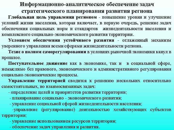 Информационно-аналитическое обеспечение задач стратегического планирования развития региона Глобальная цель управления регионом повышение уровня и