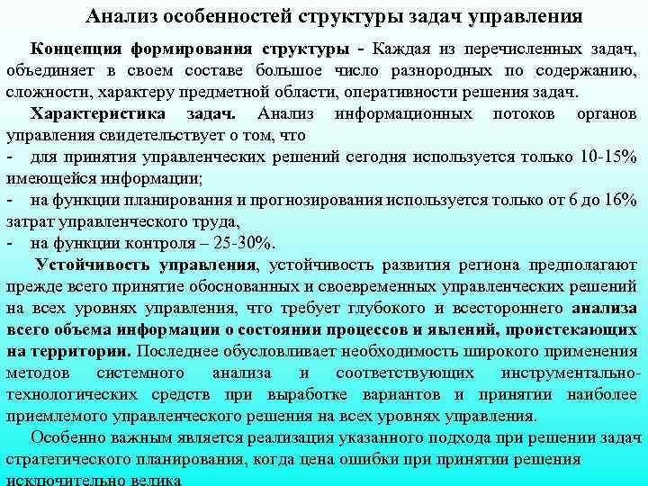Анализ особенностей структуры задач управления Концепция формирования структуры - Каждая из перечисленных задач, объединяет