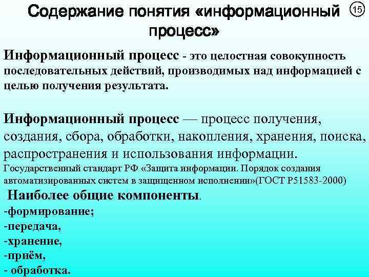 Содержание. СОДЕРЖАНИЕ ПОНЯИ понятия «информационный процесс» 15 Информационный процесс - это целостная совокупность последовательных