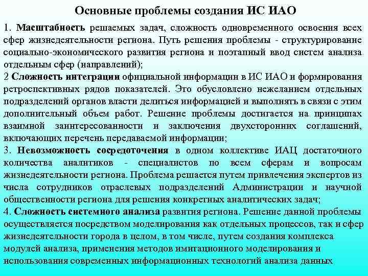Основные проблемы создания ИС ИАО 1. Масштабность решаемых задач, сложность одновременного освоения всех сфер