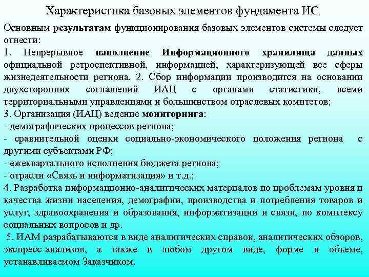 Характеристика базовых элементов фундамента ИС Основным результатам функционирования базовых элементов системы следует отнести: 1.