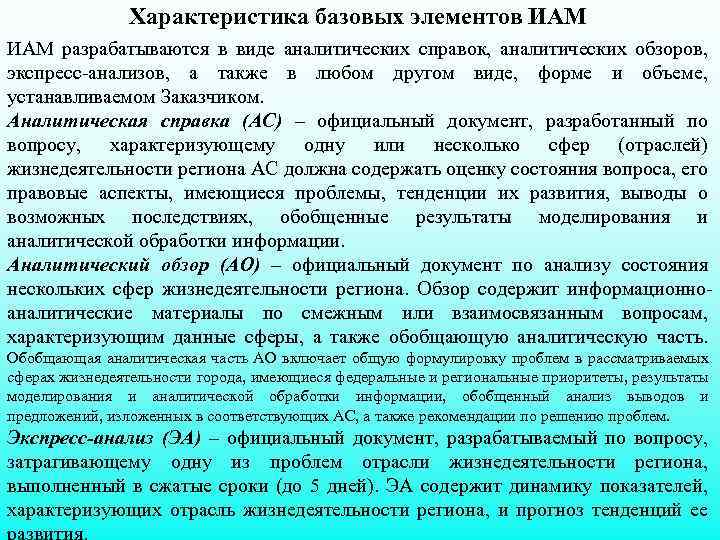 Характеристика базовых элементов ИАМ разрабатываются в виде аналитических справок, аналитических обзоров, экспресс анализов, а