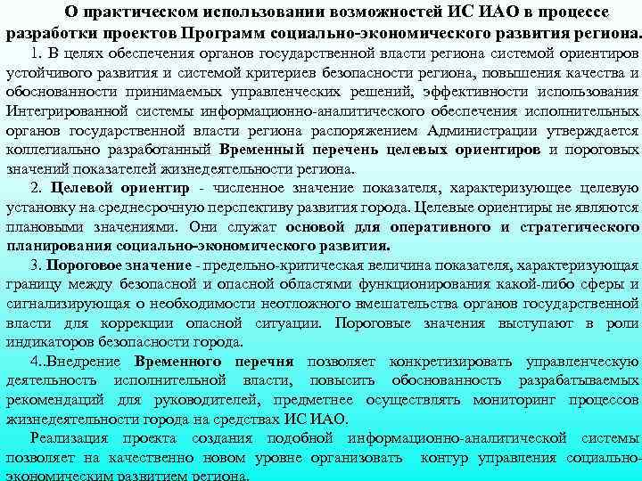 О практическом использовании возможностей ИС ИАО в процессе разработки проектов Программ социально-экономического развития региона.
