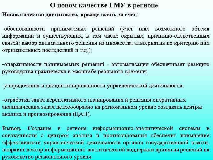 О новом качестве ГМУ в регионе Новое качество достигается, прежде всего, за счет: обоснованности