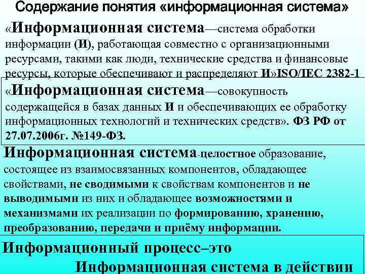 Содержание понятия «информационная система» «Информационная система—система обработки информации (И), работающая совместно с организационными ресурсами,
