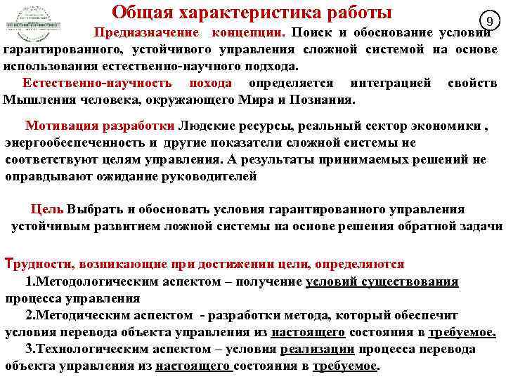 Общая характеристика работы 9 Предназначение концепции. Поиск и обоснование условий гарантированного, устойчивого управления сложной