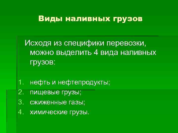 Виды наливных грузов Исходя из специфики перевозки, можно выделить 4 вида наливных грузов: 1.