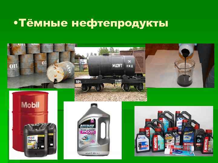 Нефтепродукты это. Темные нефтепродукты. Темные нефтепродукты перечень. Применение темных нефтепродуктов. Светлые нефтепродукты пример.