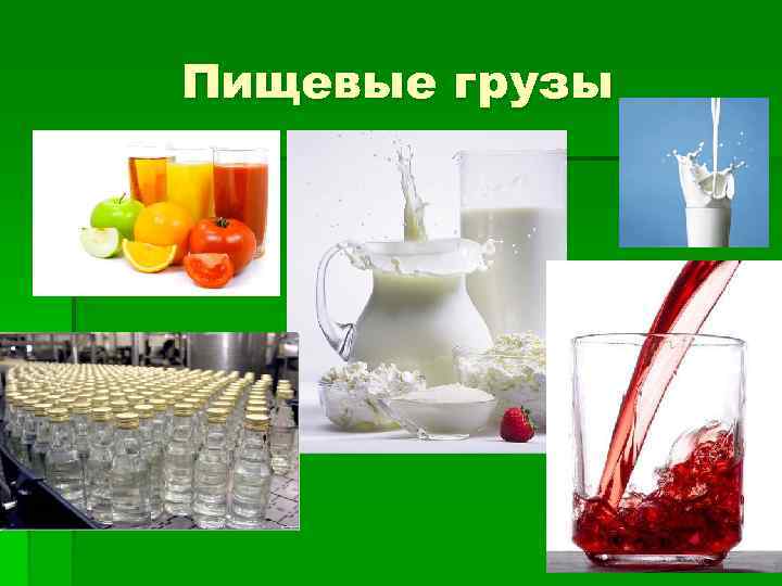 Пищевые грузы 