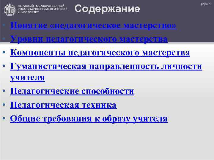 Содержание • • Понятие «педагогическое мастерство» Уровни педагогического мастерства Компоненты педагогического мастерства Гуманистическая направленность