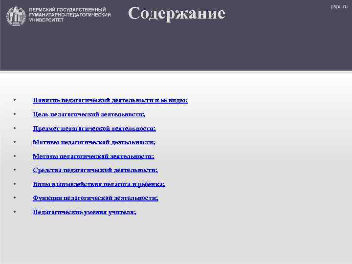 Содержание • Понятие педагогической деятельности и ее виды; • Цель педагогической деятельности; • Предмет