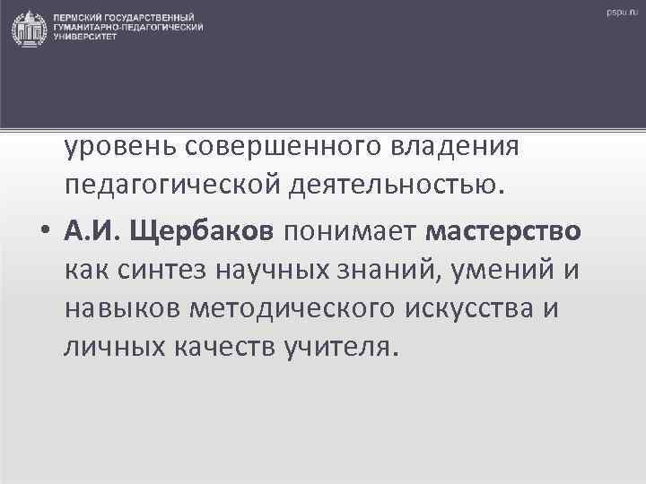  • По утверждению Г. М. Коджаспировой, педагогическое мастерство - это уровень совершенного владения