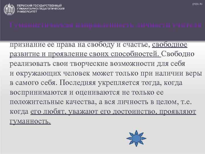  Гуманистическая направленность личности учителя означает отношение к ребенку как к высшей ценности, признание