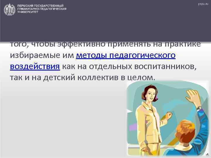 Педагогическая техника — это комплекс знаний, умений, навыков, необходимых педагогу для того, чтобы эффективно