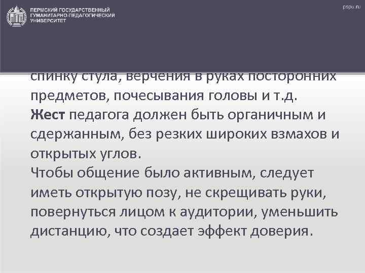  • Эстетика позы не терпит плохих привычек: переминания с ноги на ногу, опоры