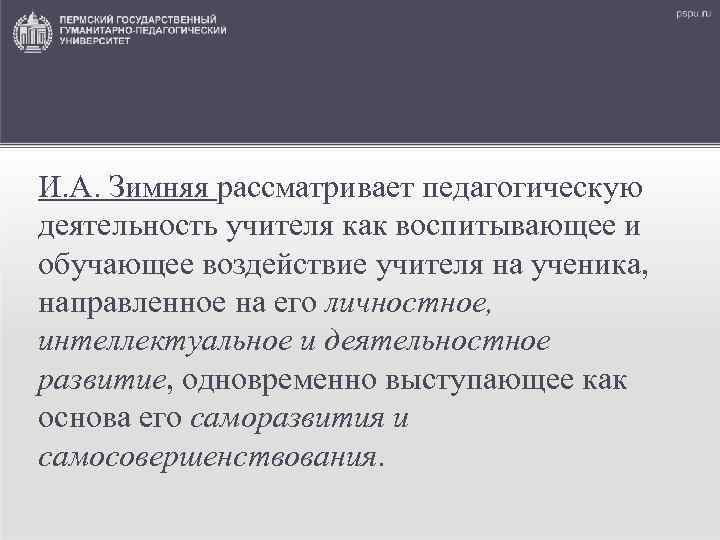 И. А. Зимняя рассматривает педагогическую деятельность учителя как воспитывающее и обучающее воздействие учителя на