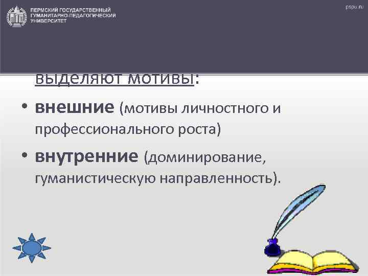  В педагогической деятельности выделяют мотивы: • внешние (мотивы личностного и профессионального роста) •