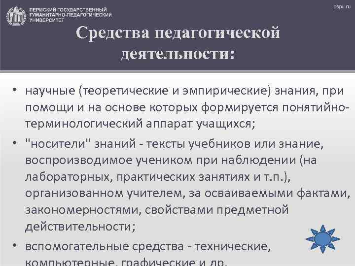 Средства педагогической деятельности: • научные (теоретические и эмпирические) знания, при помощи и на основе