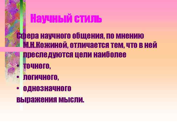 Научный стиль Сфера научного общения, по мнению М. Н. Кожиной, отличается тем, что в