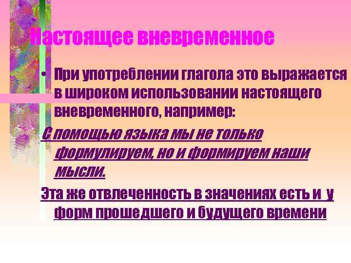Настоящее вневременное • При употреблении глагола это выражается в широком использовании настоящего вневременного, например: