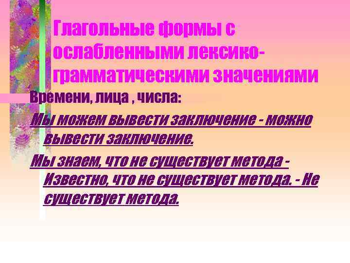 Глагольные формы с ослабленными лексикограмматическими значениями Времени, лица , числа: Мы можем вывести заключение