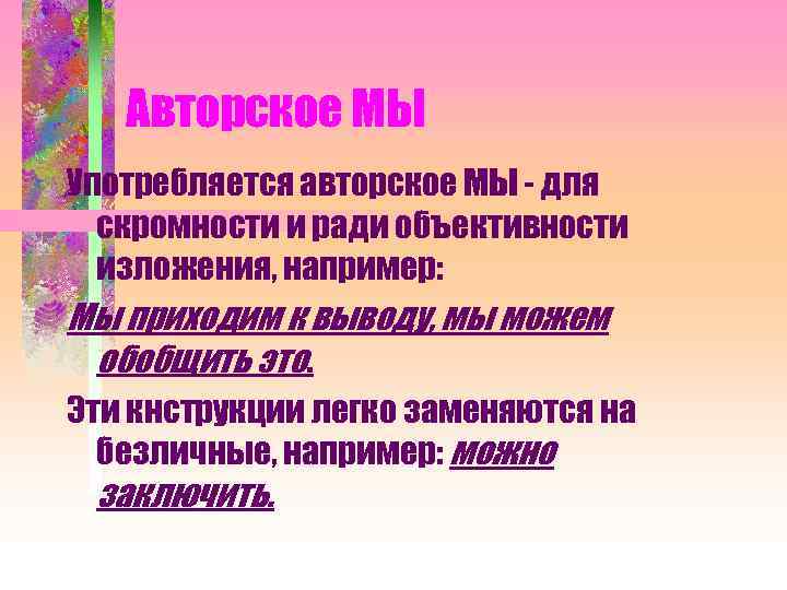 Авторское МЫ Употребляется авторское МЫ - для скромности и ради объективности изложения, например: Мы