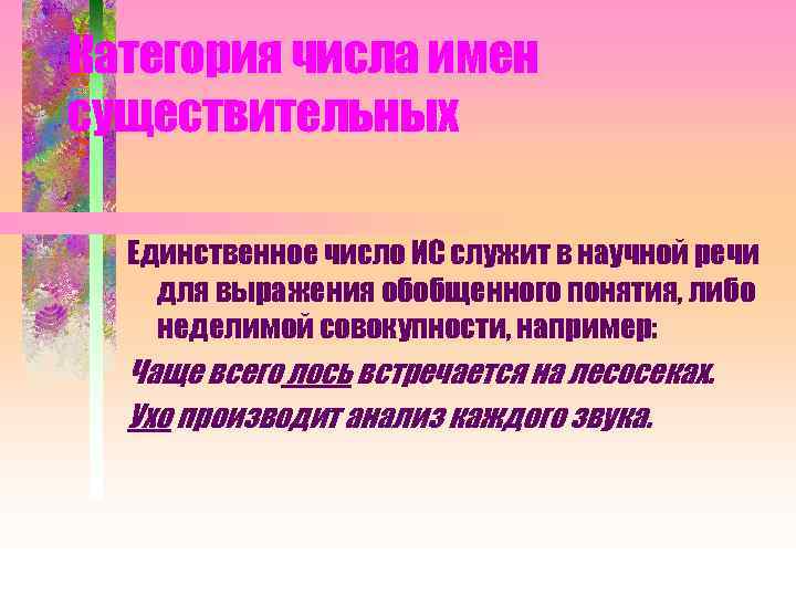 Категория числа имен существительных Единственное число ИС служит в научной речи для выражения обобщенного