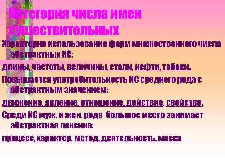 Категория числа имен существительных Характерно использование форм множественного числа абстрактных ИС: длины, частоты, величины,