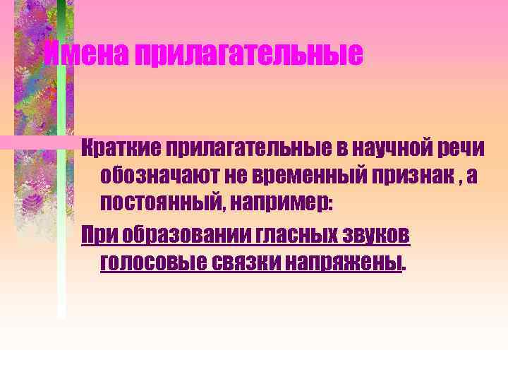 Имена прилагательные Краткие прилагательные в научной речи обозначают не временный признак , а постоянный,