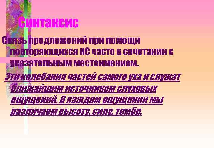 Синтаксис Связь предложений при помощи повторяющихся ИС часто в сочетании с указательным местоимением. Эти