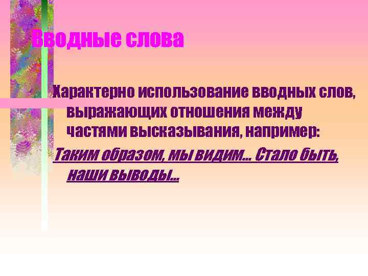 Вводные слова Характерно использование вводных слов, выражающих отношения между частями высказывания, например: Таким образом,