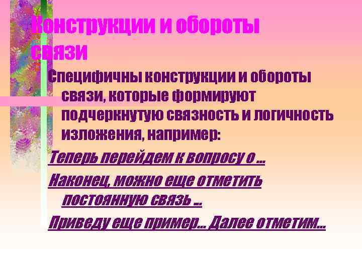 Конструкции и обороты связи Специфичны конструкции и обороты связи, которые формируют подчеркнутую связность и